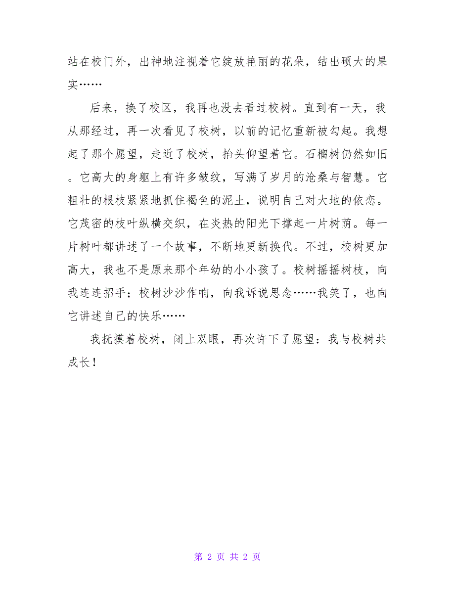 我与校树共成长作文700字.doc_第2页