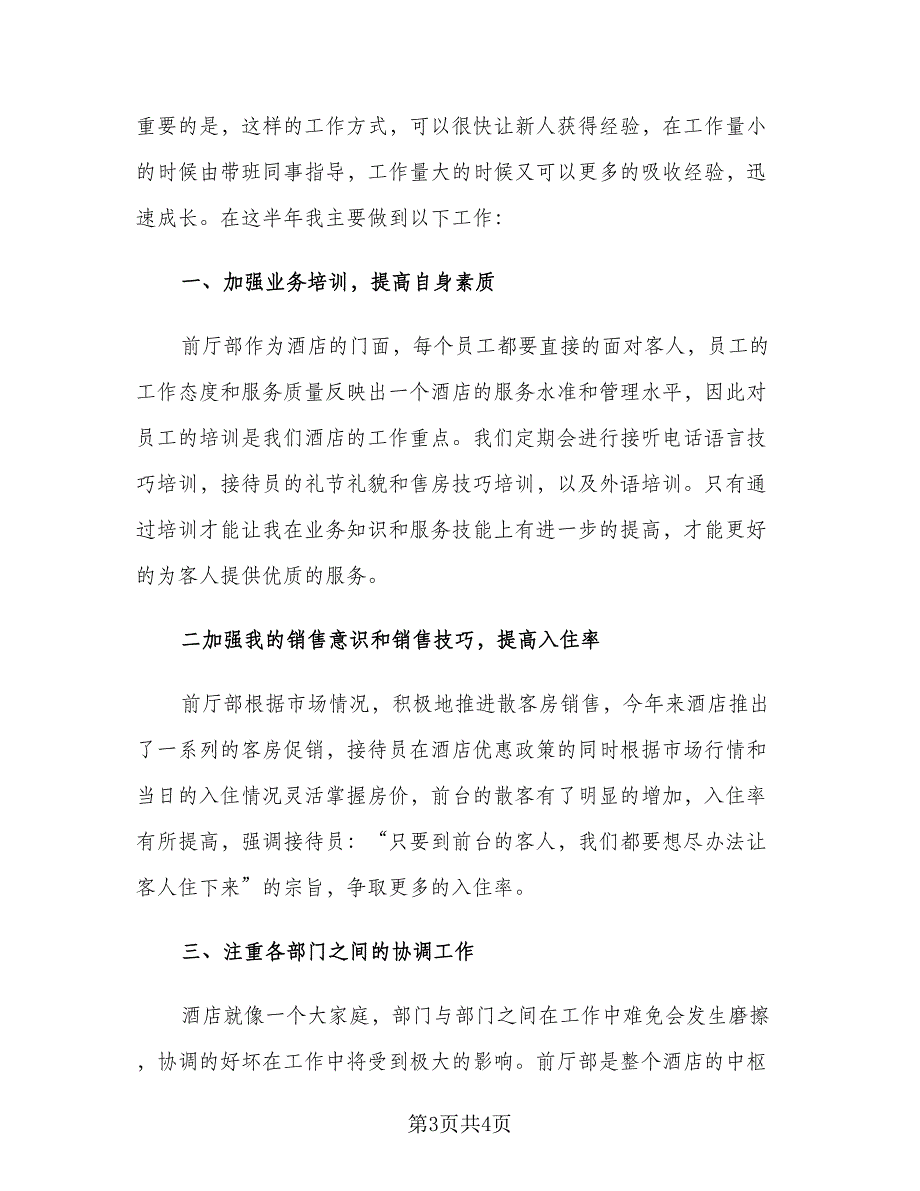 酒店前台年终工作2023总结范文（2篇）.doc_第3页