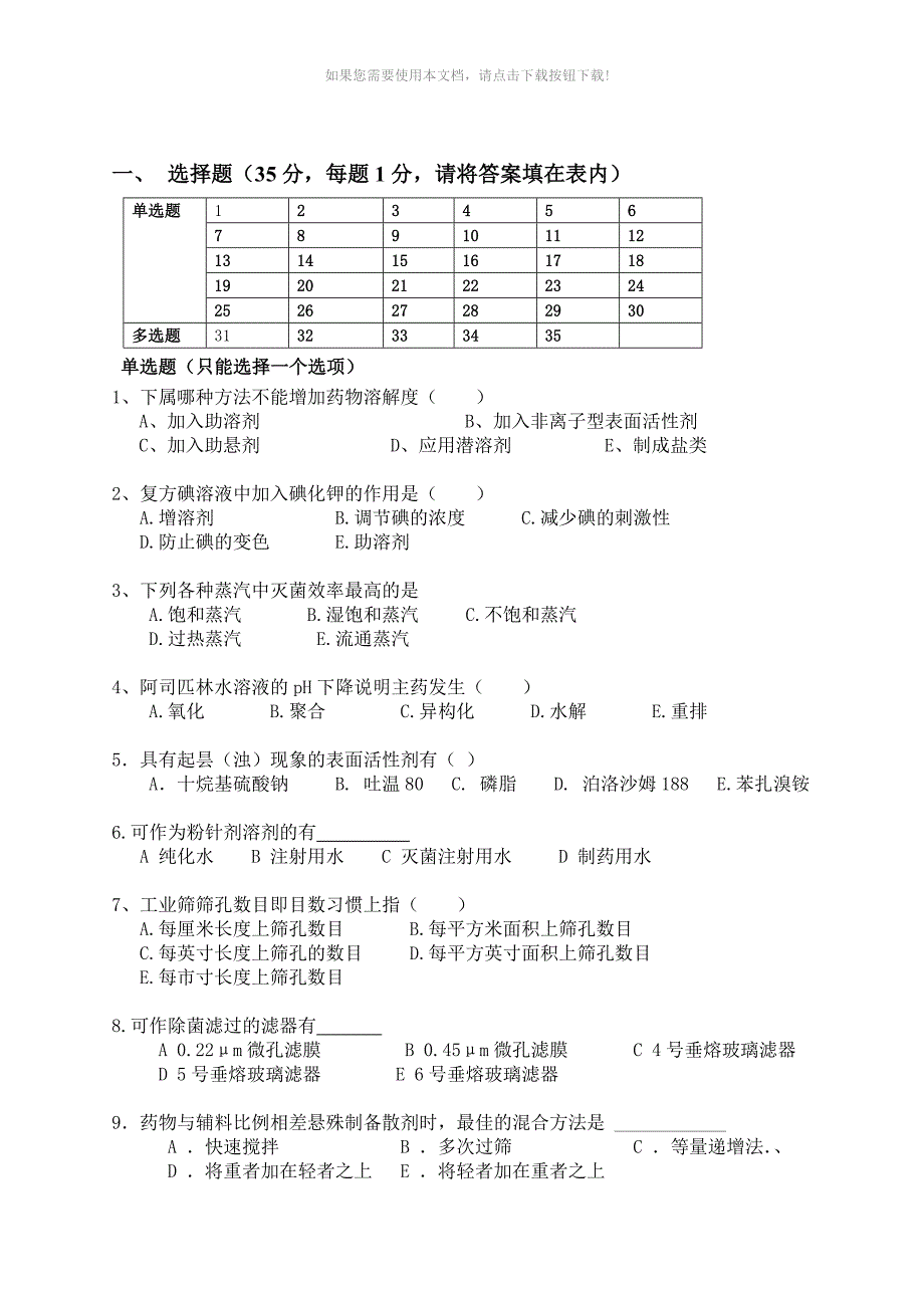 药剂学中段考_第1页