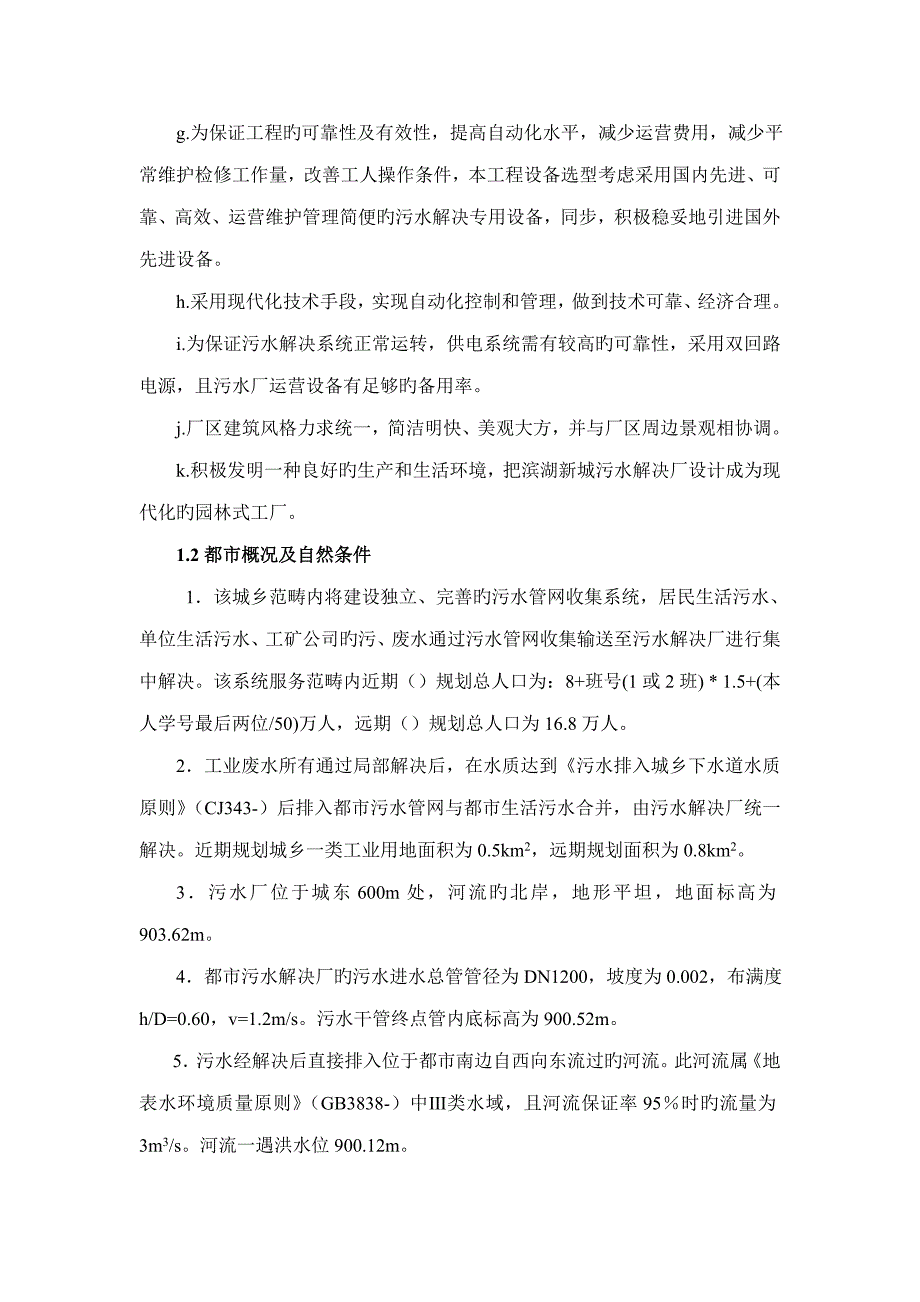 污水处理厂优质课程设计专项说明书附计算专项说明书_第3页