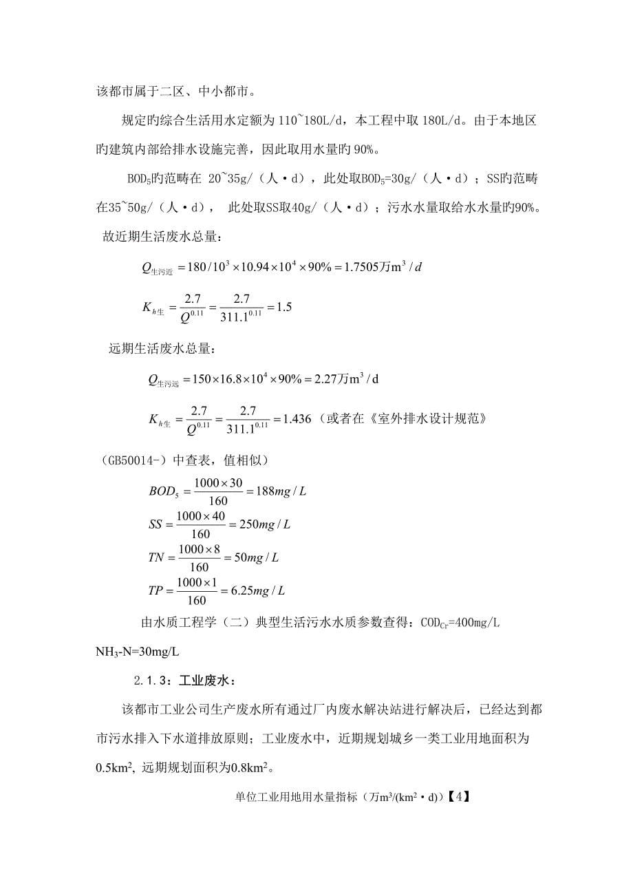 污水处理厂优质课程设计专项说明书附计算专项说明书_第5页