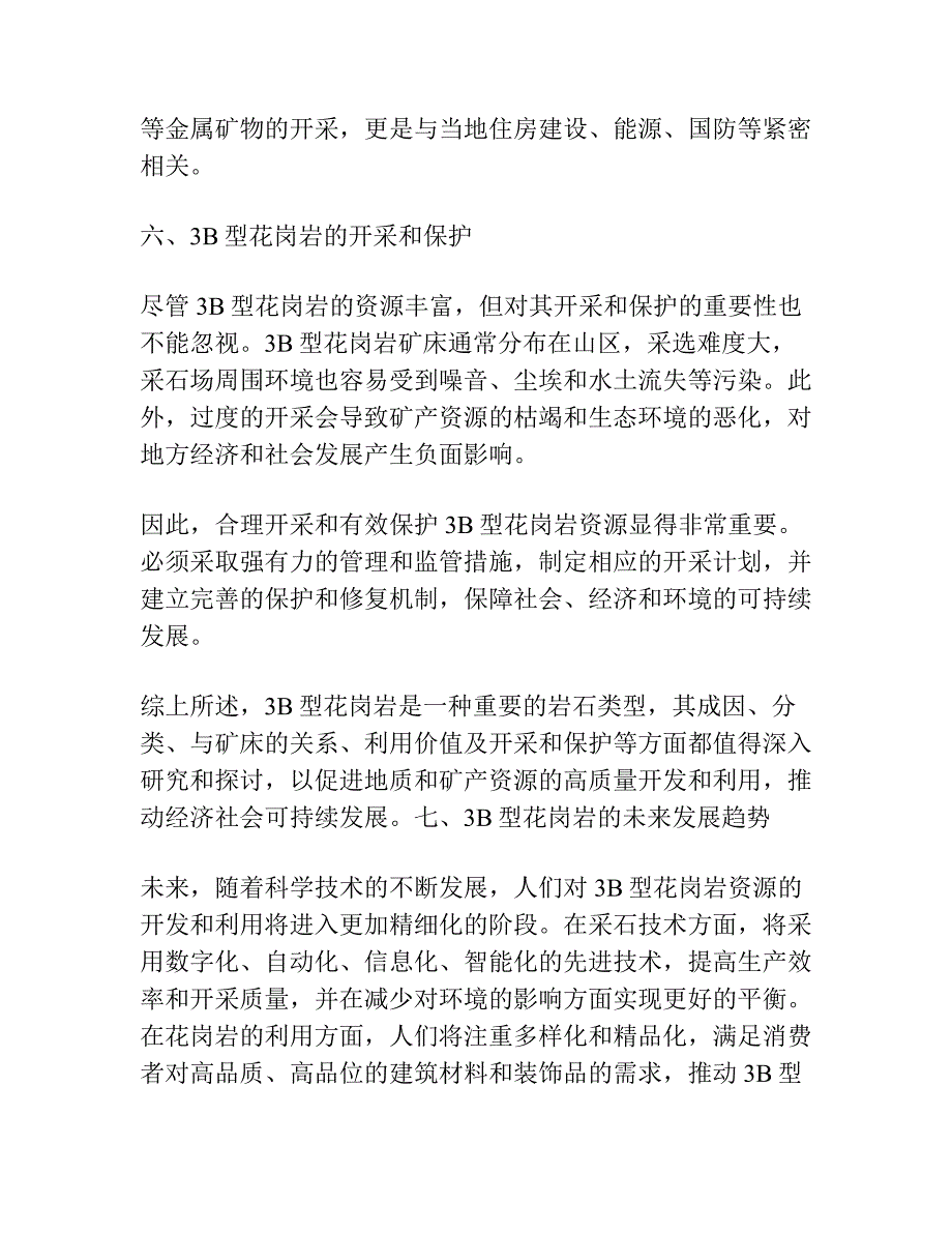 3B型花岗岩及与其有关的矿床.docx_第3页