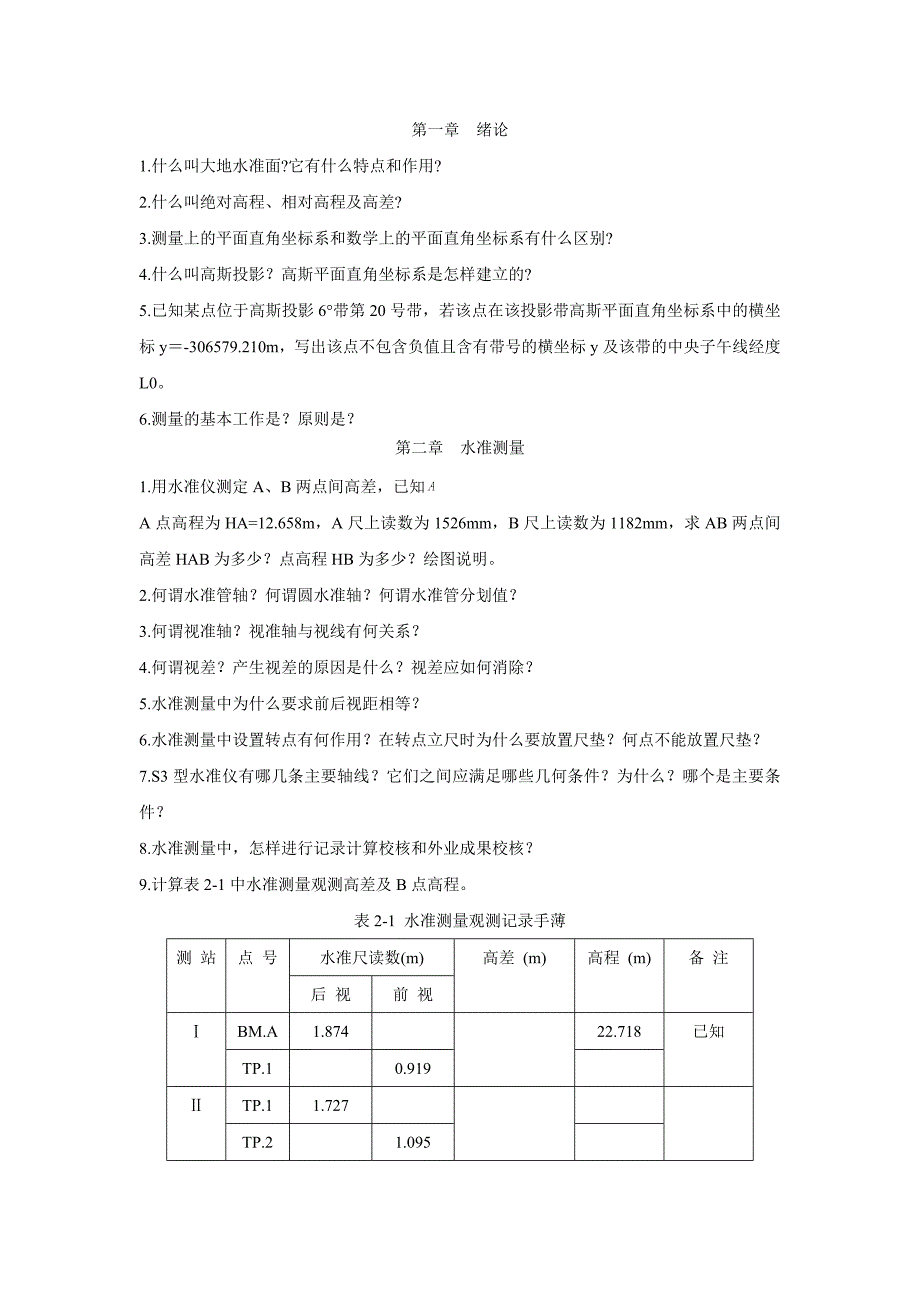 1什么叫大地水准面.doc_第1页