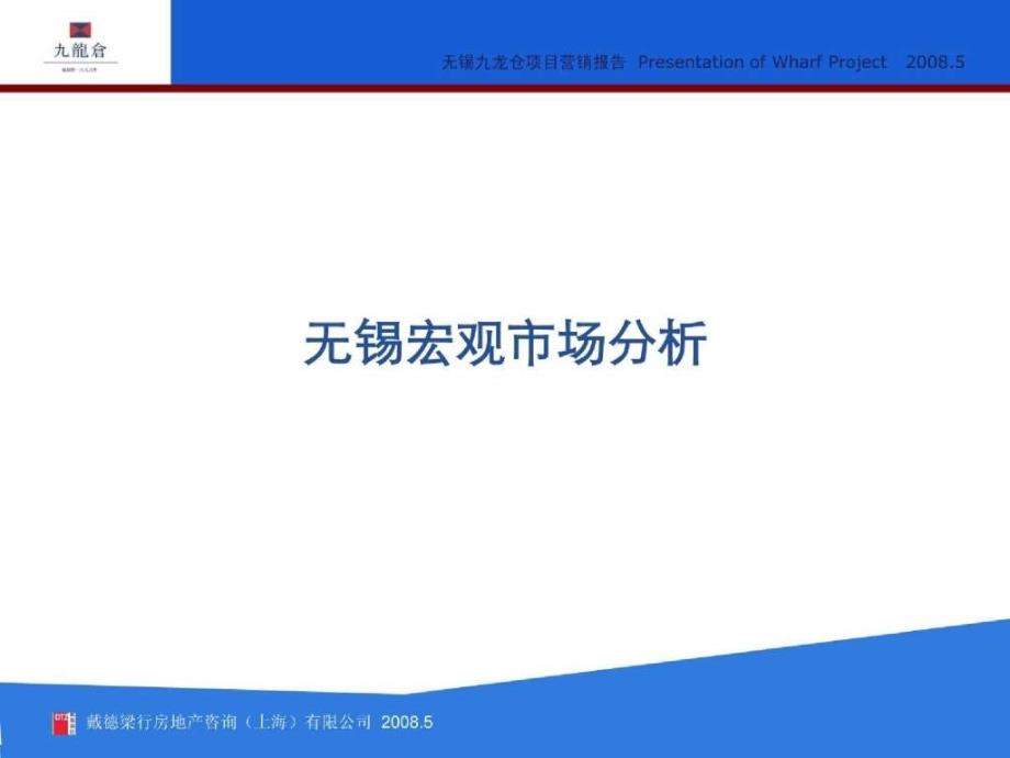 精品报告戴德梁行无锡九龙仓项目营销报告_第3页