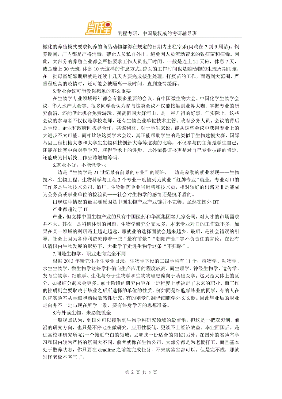 考研生物学读研你不知道的十件事_第2页