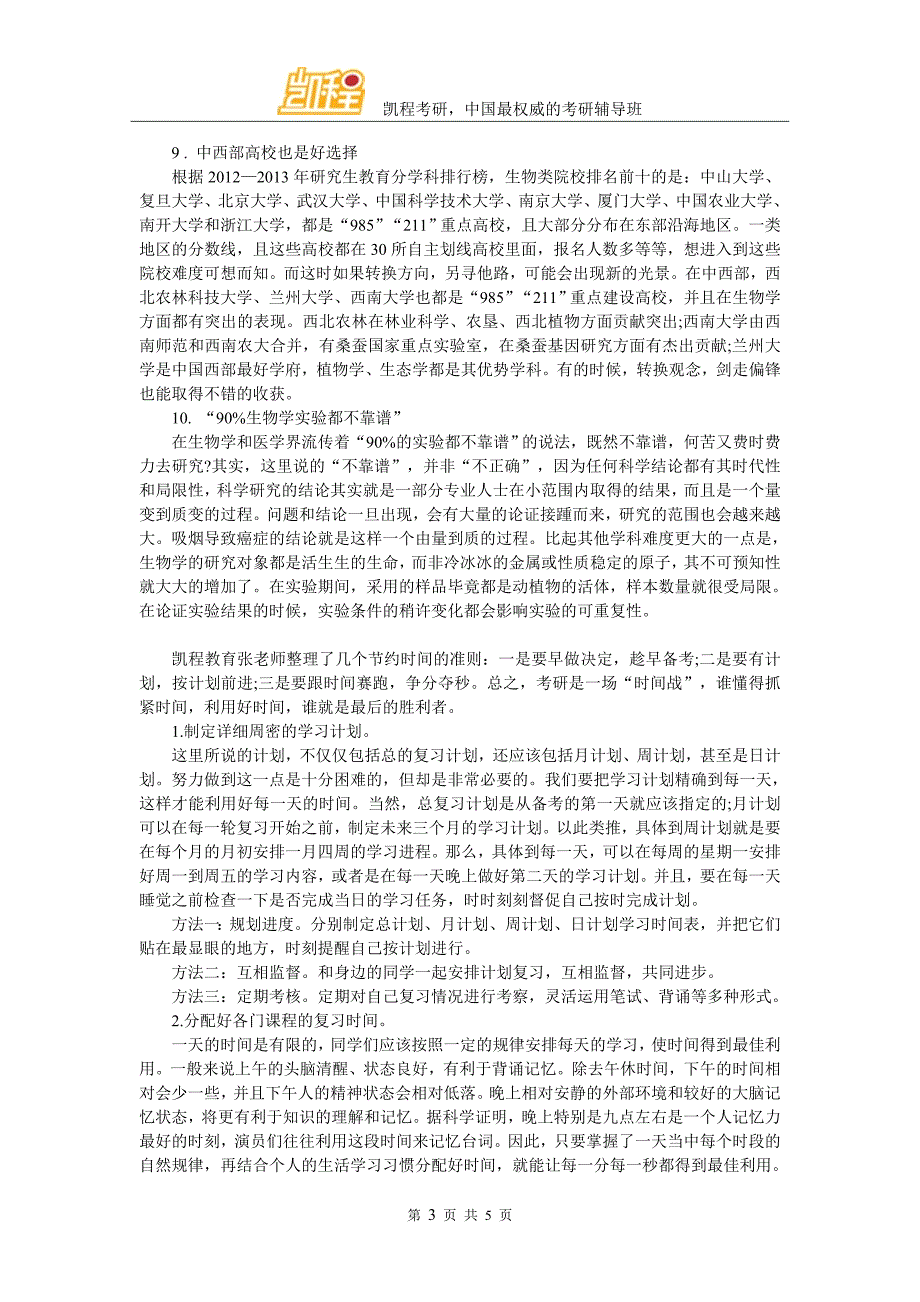 考研生物学读研你不知道的十件事_第3页