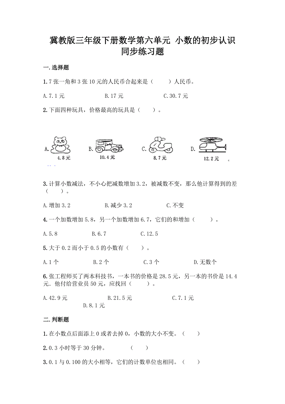 冀教版三年级下册数学第六单元-小数的初步认识-同步练习题(考点精练).docx_第1页