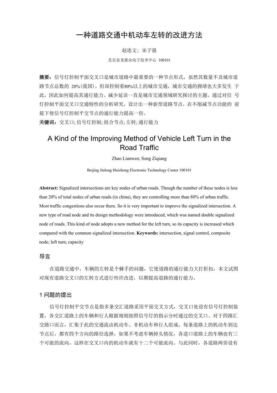 一种道路交通中机动车左转的改进方法_第1页