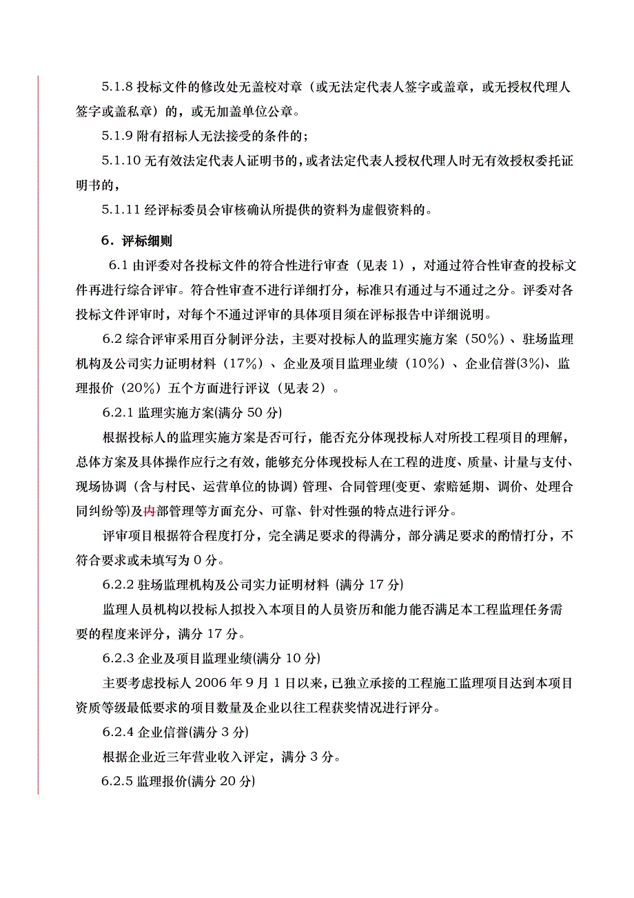 某道路工程评标办法_第4页