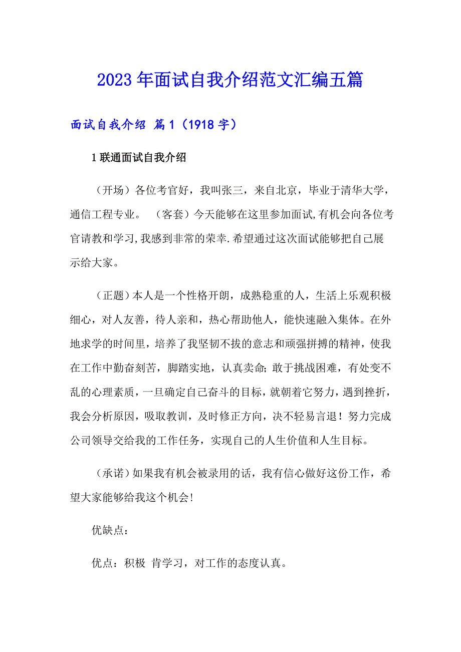 【word版】2023年面试自我介绍范文汇编五篇_第1页