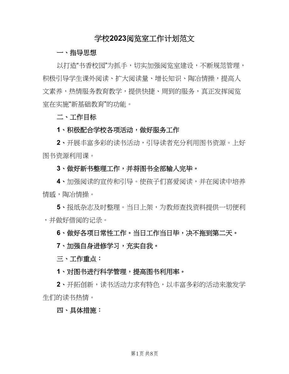 学校2023阅览室工作计划范文（四篇）_第1页