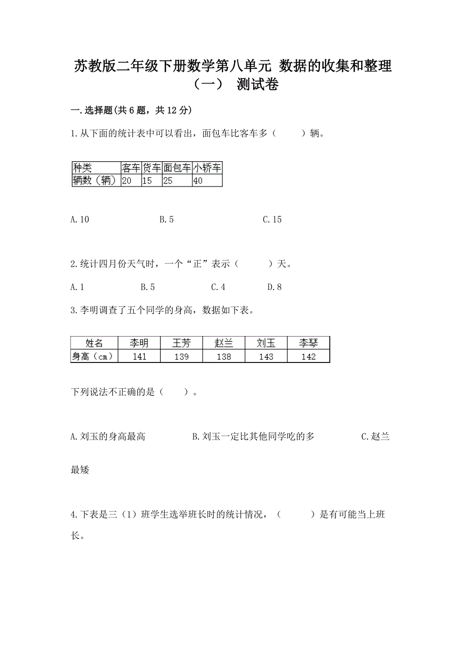 苏教版二年级下册数学第八单元-数据的收集和整理(一)-测试卷带完整答案【历年真题】.docx_第1页