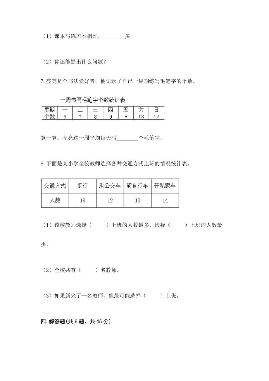 苏教版二年级下册数学第八单元-数据的收集和整理(一)-测试卷带完整答案【历年真题】.docx_第5页