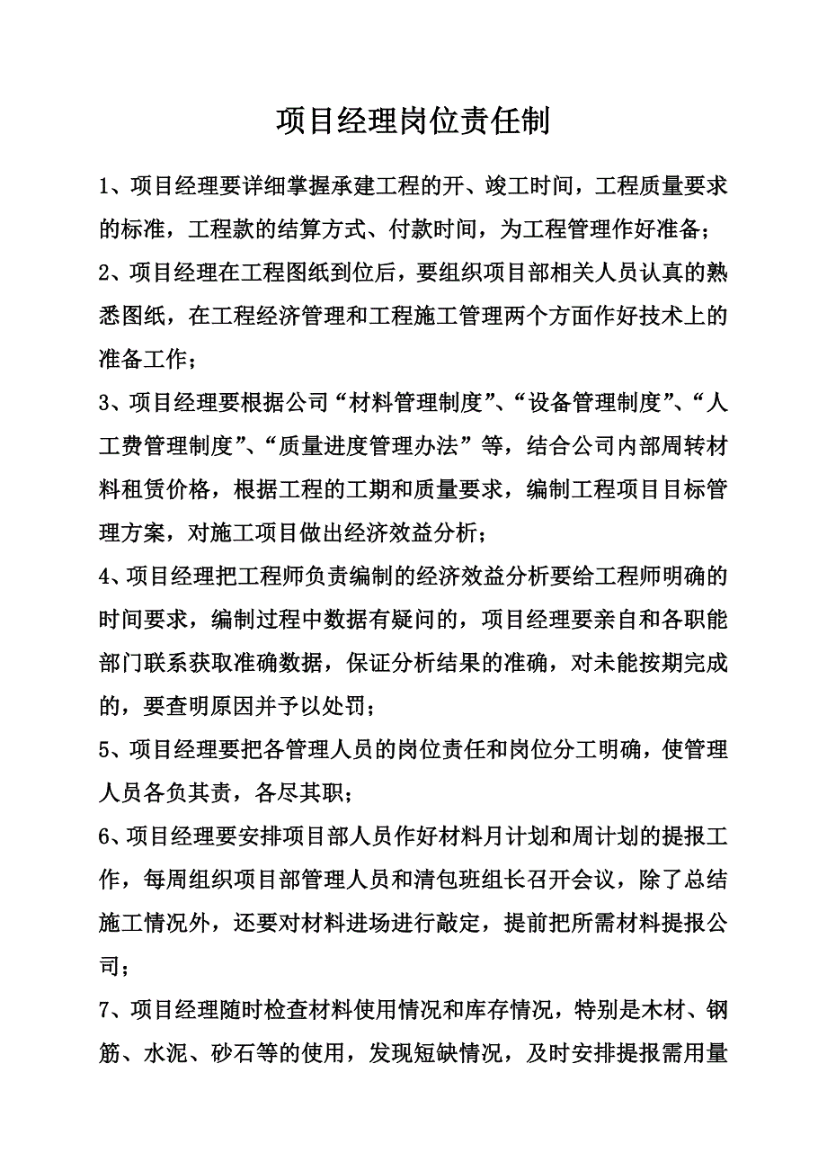 项目管理人员岗位责任制.doc_第3页