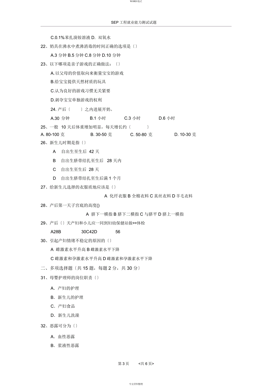 母婴护理师(高级)课程笔试试卷一试卷_第3页