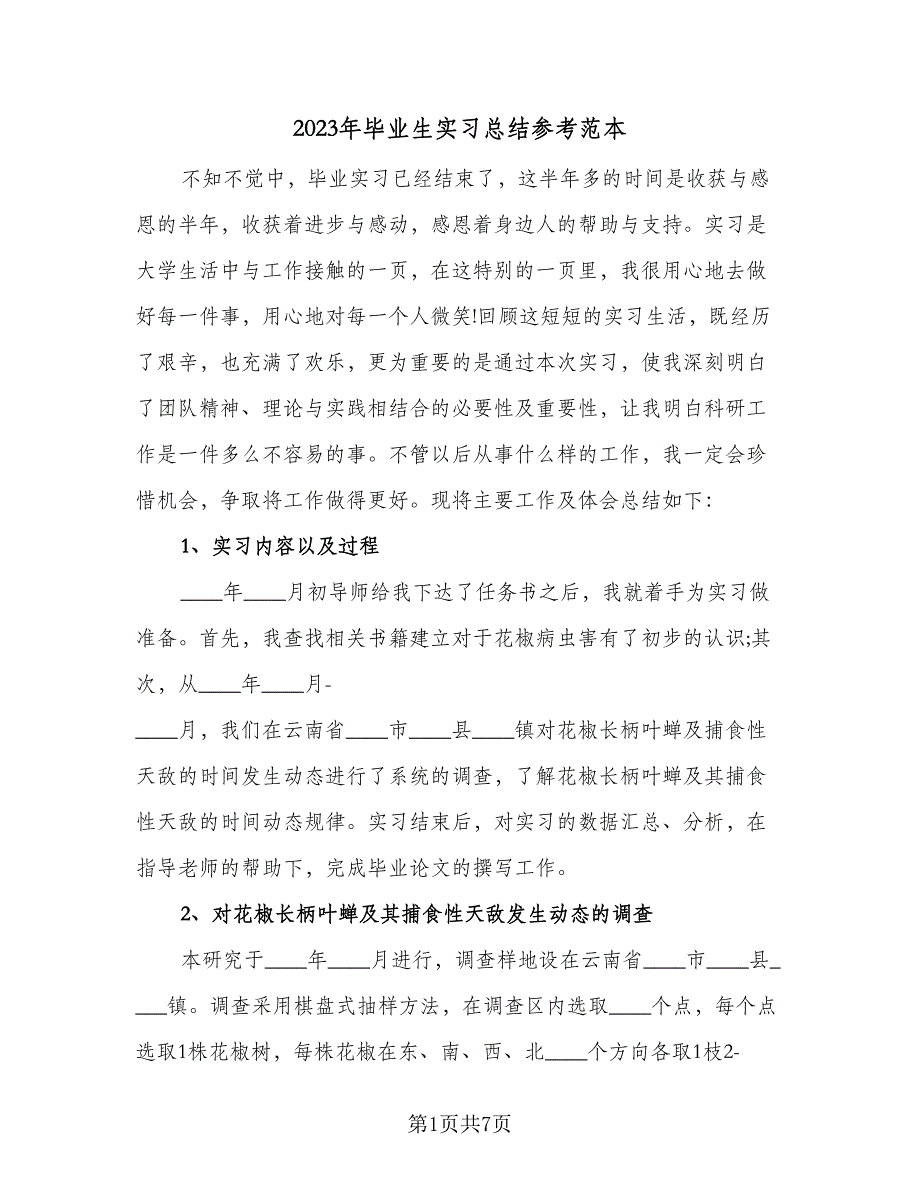 2023年毕业生实习总结参考范本（3篇）.doc_第1页