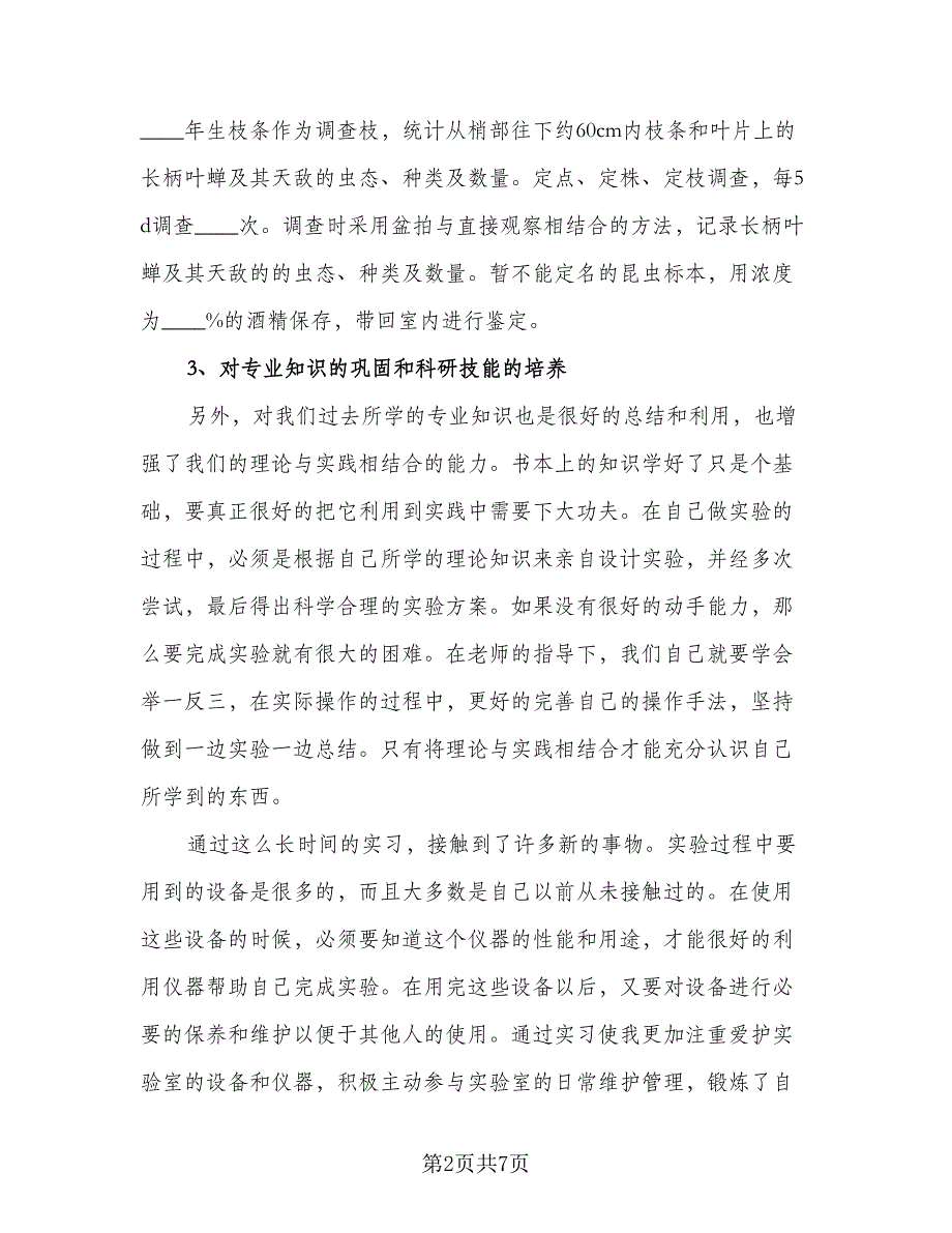 2023年毕业生实习总结参考范本（3篇）.doc_第2页