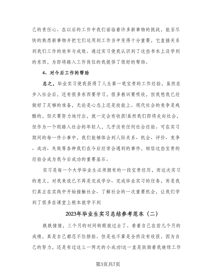 2023年毕业生实习总结参考范本（3篇）.doc_第3页