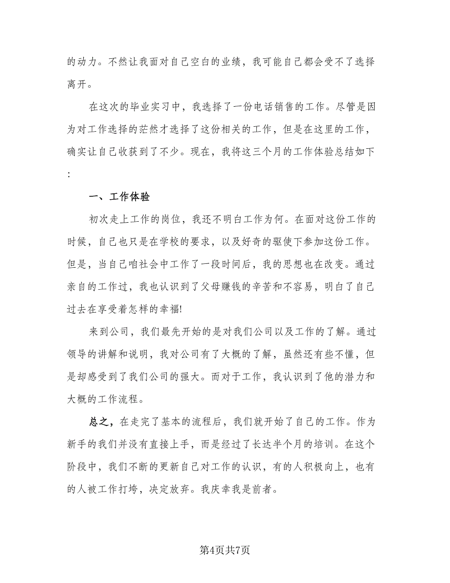 2023年毕业生实习总结参考范本（3篇）.doc_第4页