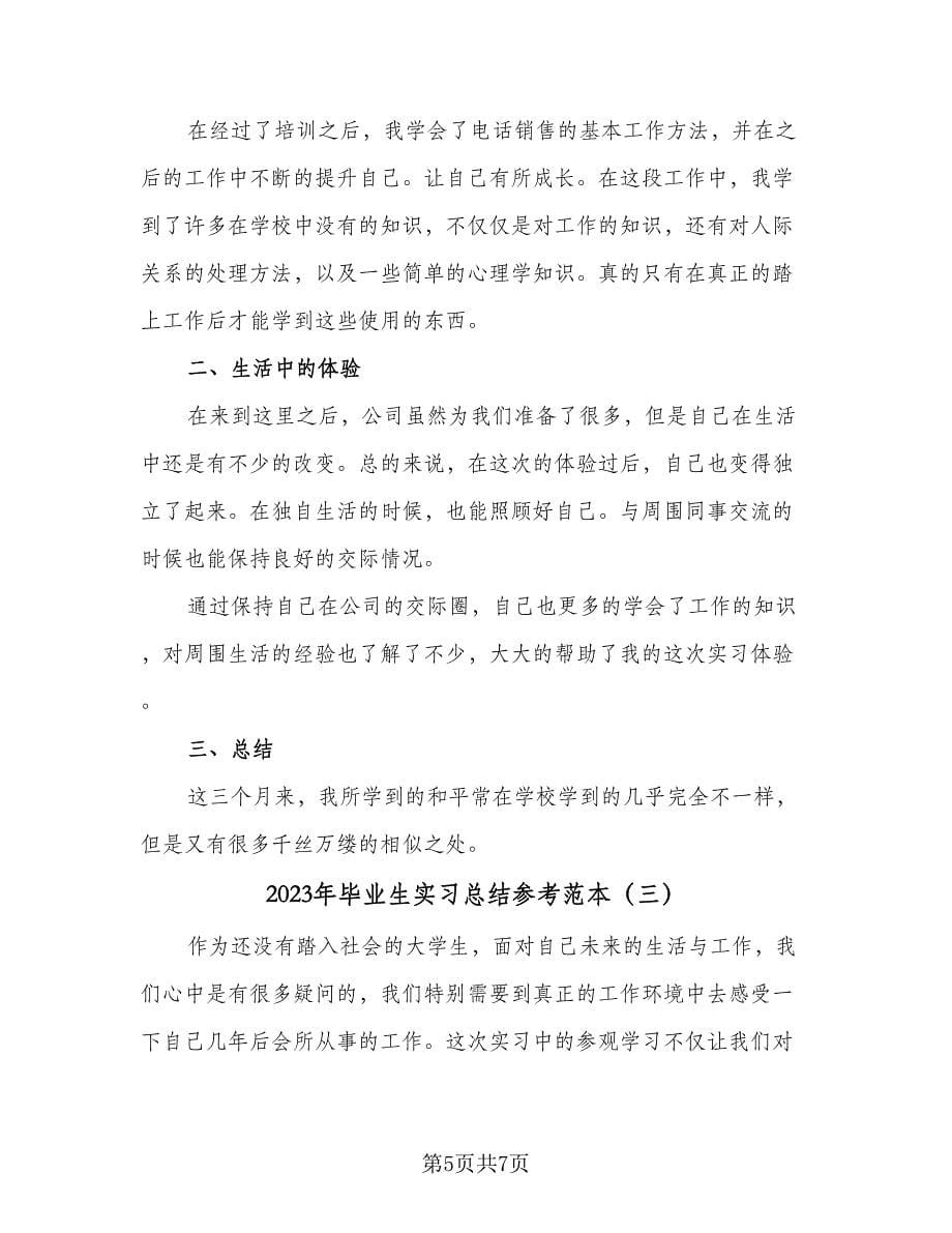 2023年毕业生实习总结参考范本（3篇）.doc_第5页