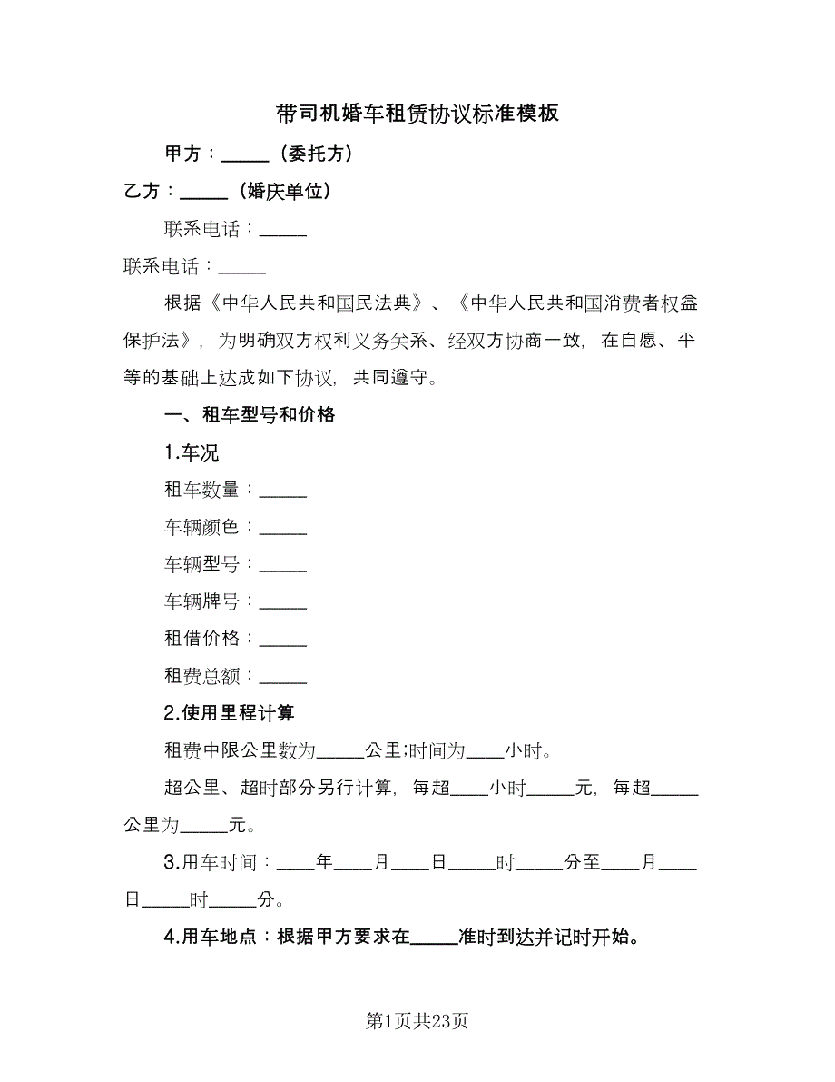 带司机婚车租赁协议标准模板（九篇）_第1页