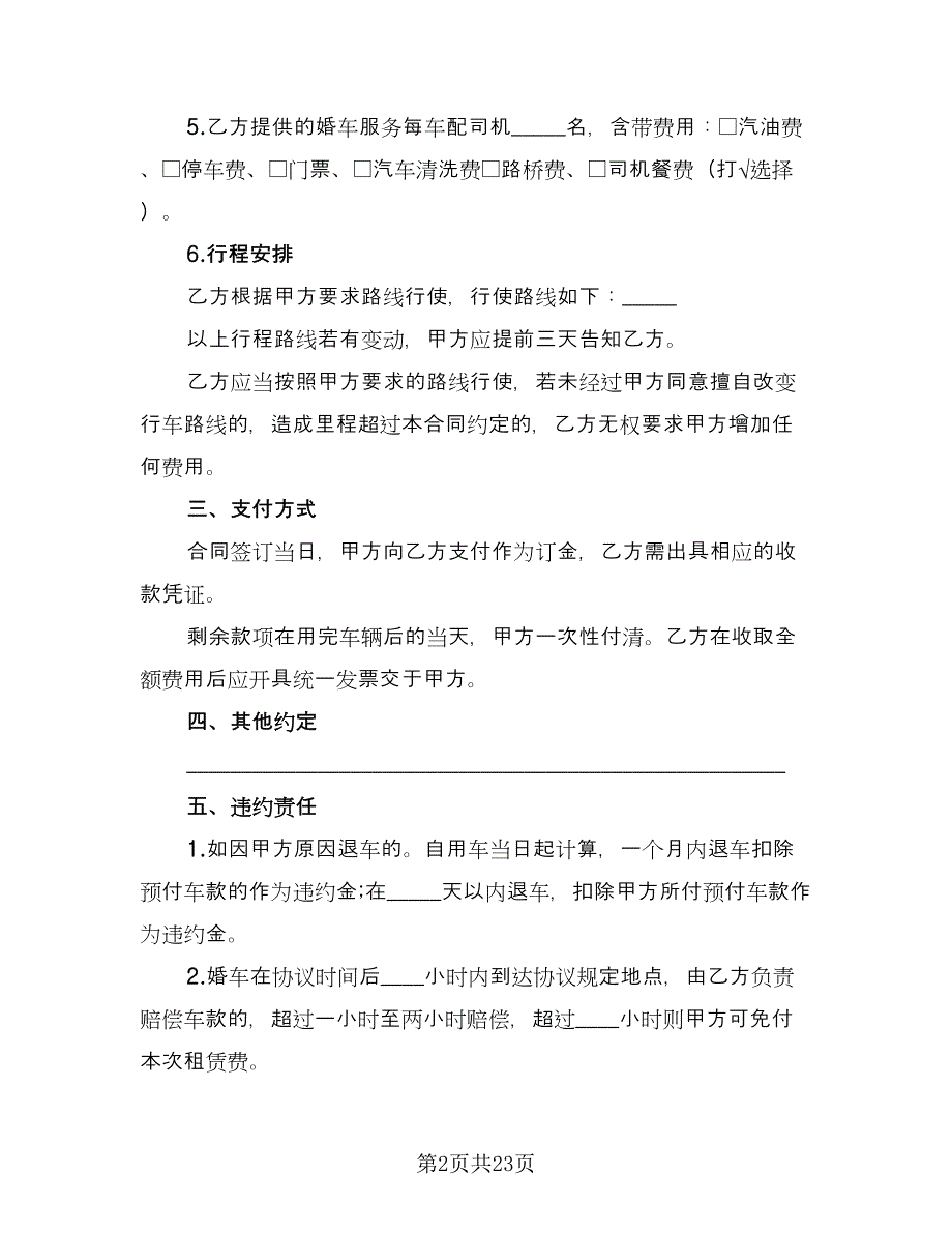 带司机婚车租赁协议标准模板（九篇）_第2页