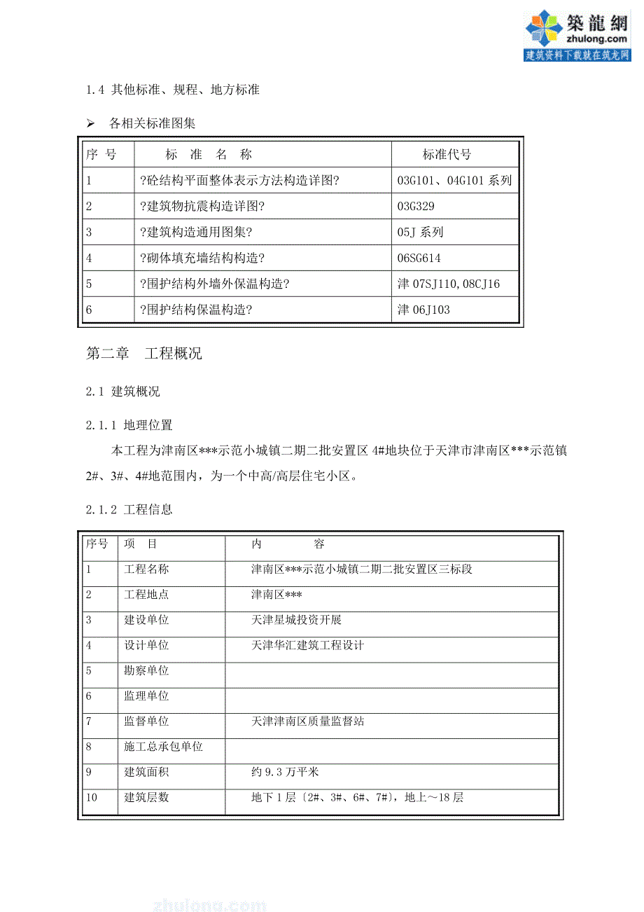 建筑天津高层住宅小区施工组织设计争创海河杯_第4页