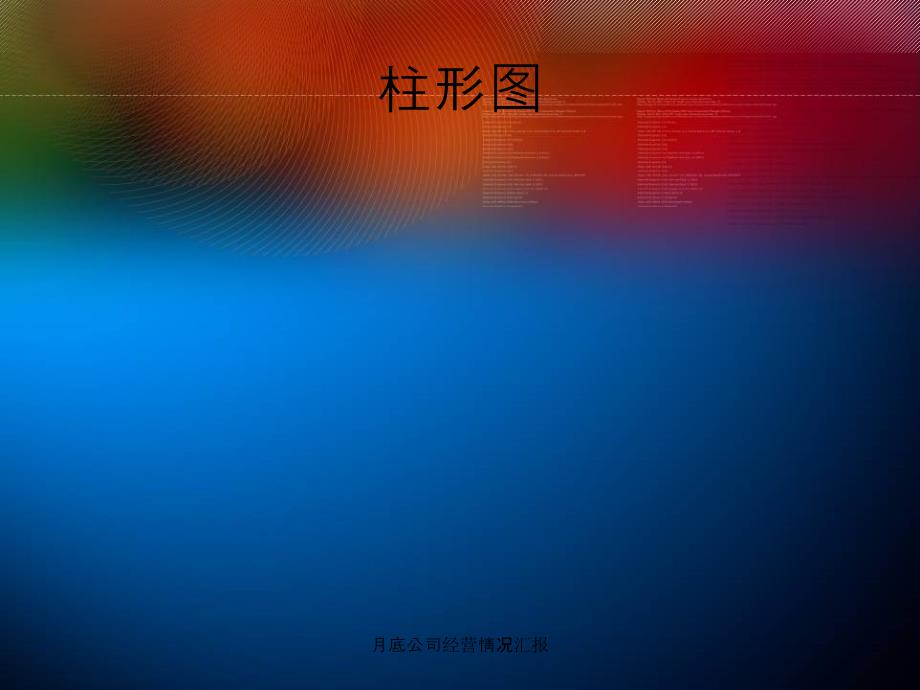 月底公司经营情况汇报课件_第3页
