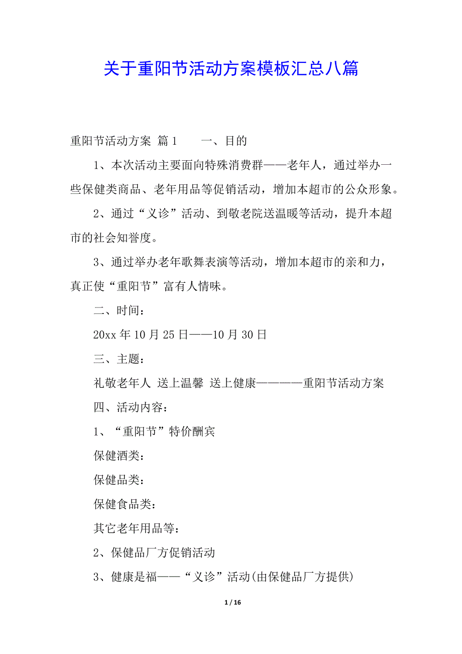 关于重阳节活动方案模板汇总八篇.docx_第1页