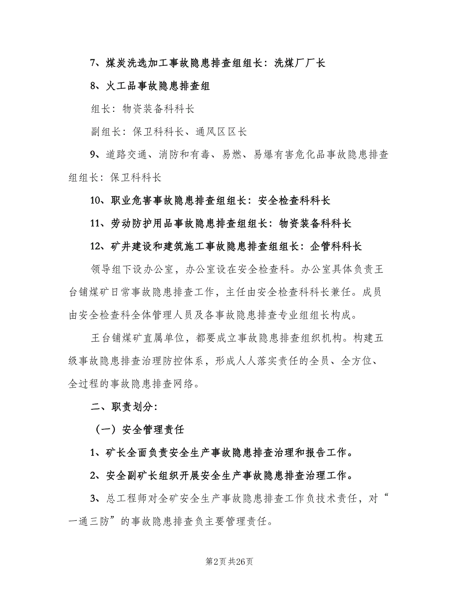 事故隐患排查与整改制度简单版（5篇）_第2页