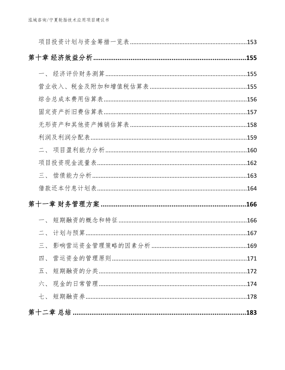 宁夏轮胎技术应用项目建议书参考范文_第4页