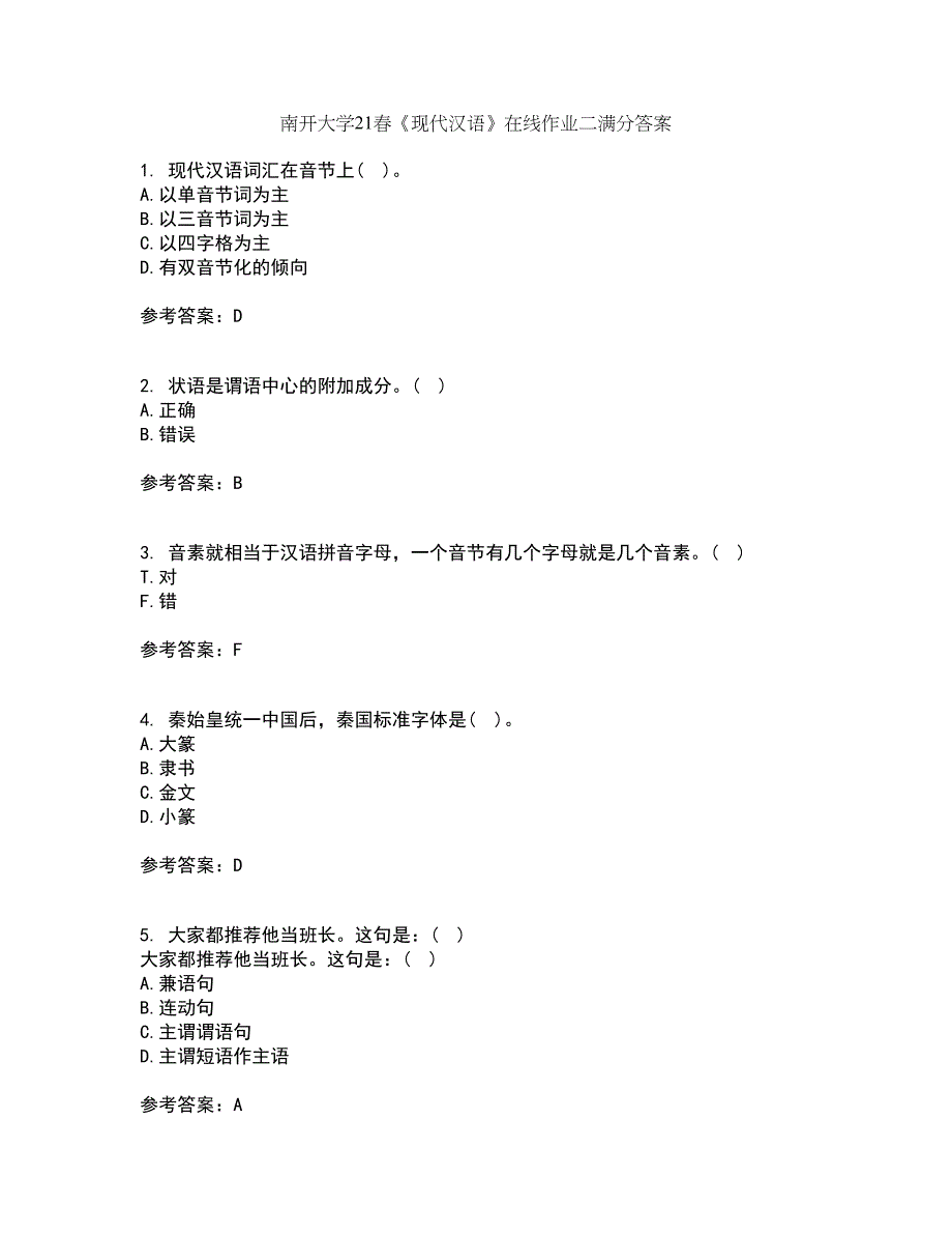 南开大学21春《现代汉语》在线作业二满分答案46_第1页