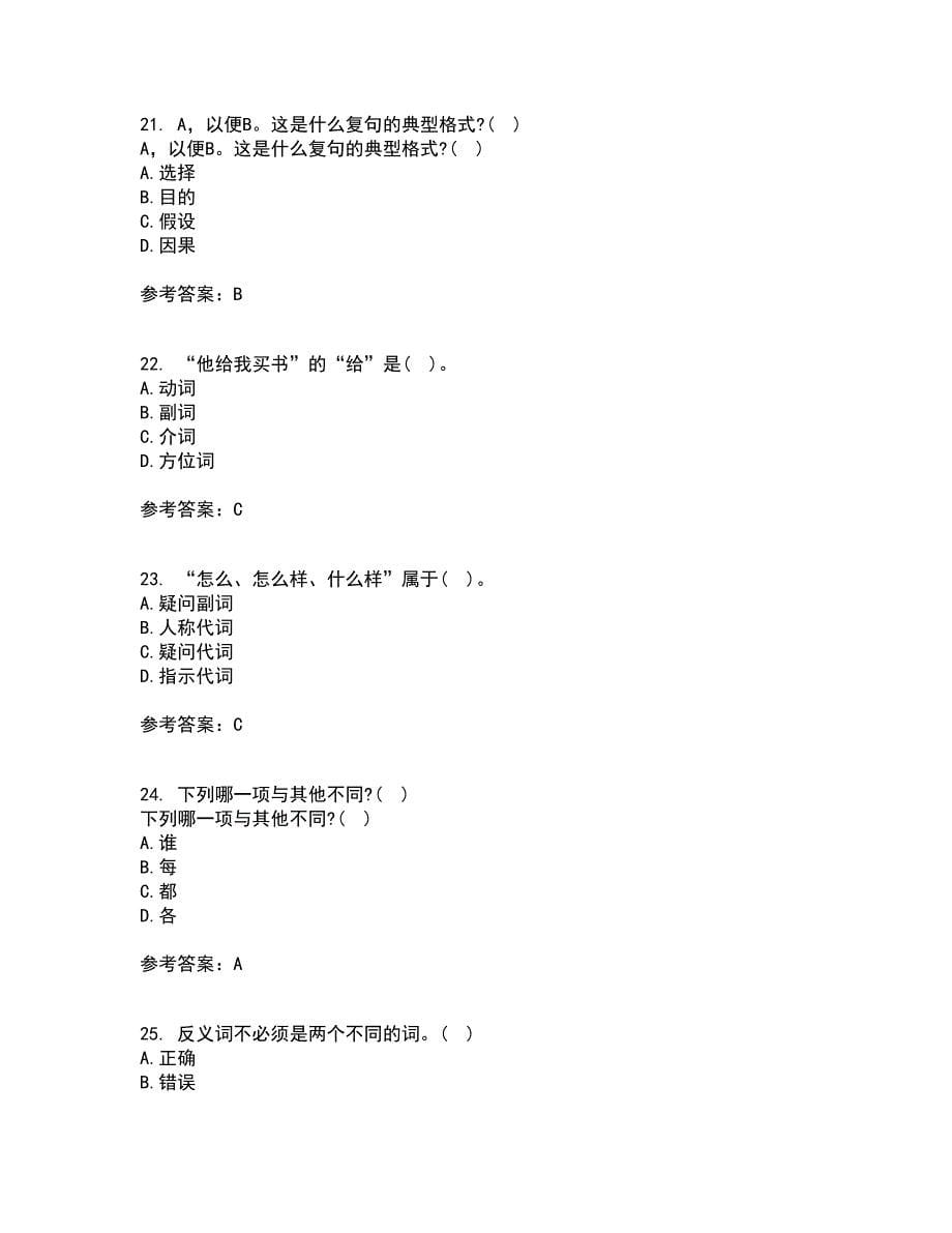 南开大学21春《现代汉语》在线作业二满分答案46_第5页
