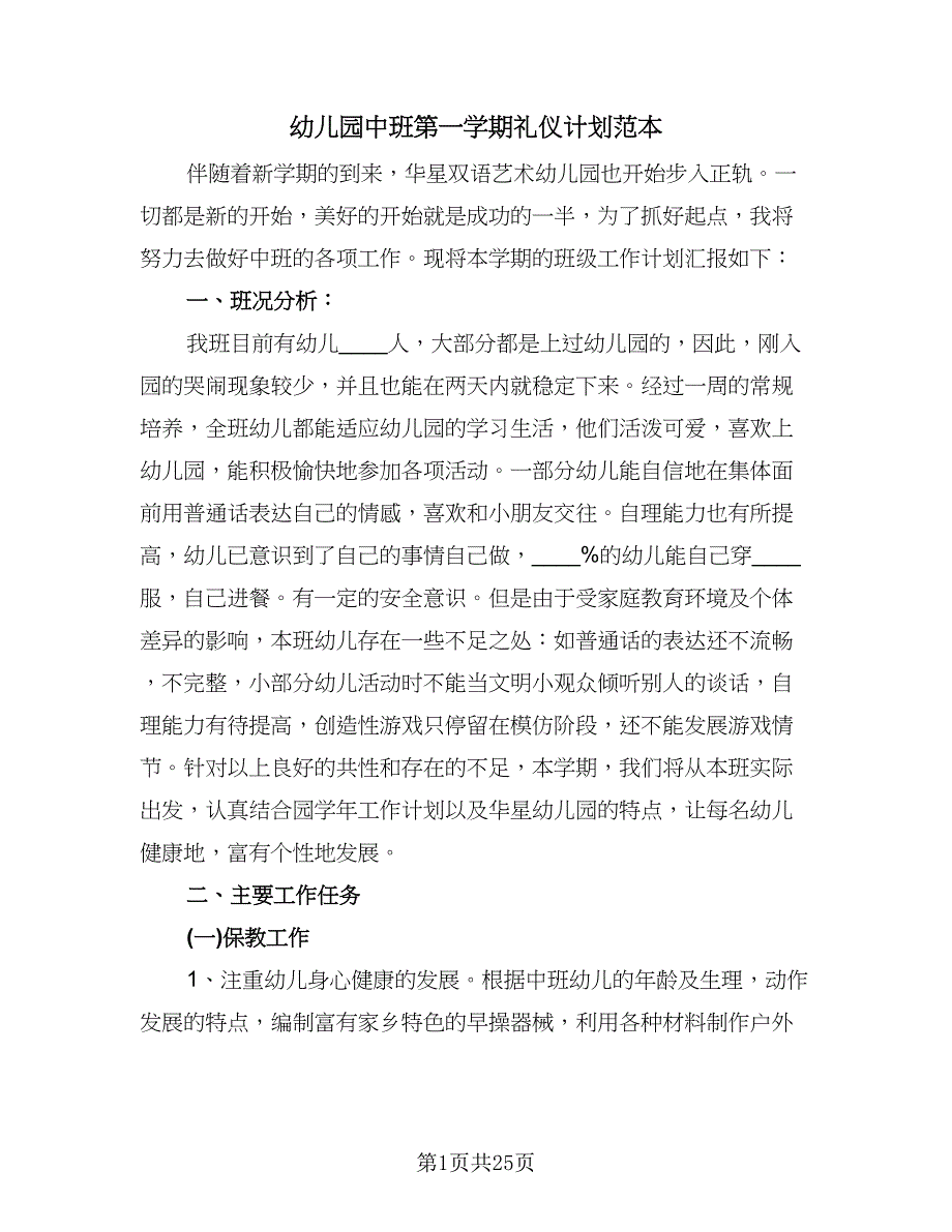 幼儿园中班第一学期礼仪计划范本（6篇）.doc_第1页