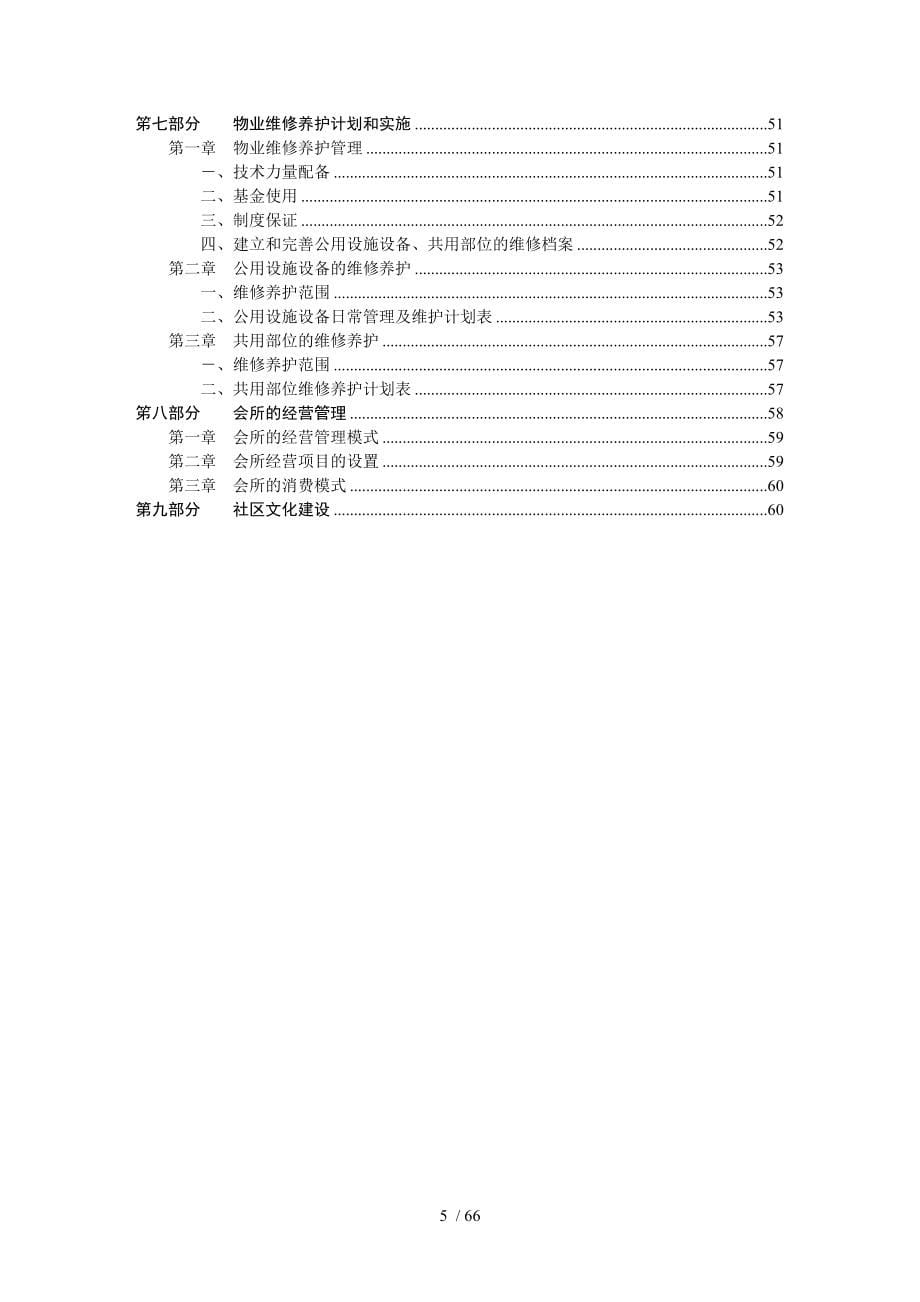 长城盛家园物业管理投标书_第5页