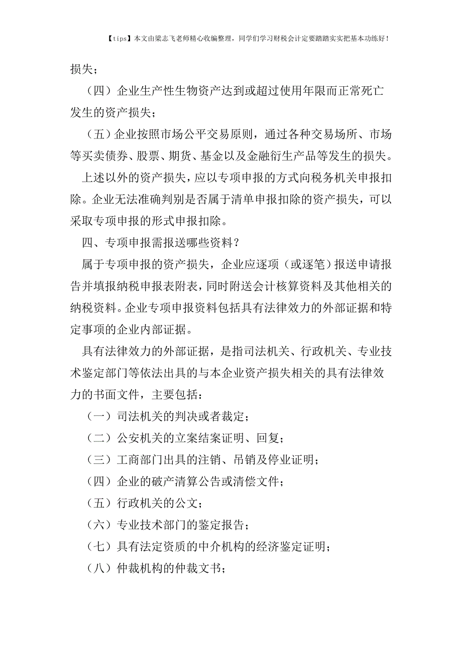 财税实务企业所得税汇算清缴之资产损失申报.doc_第2页