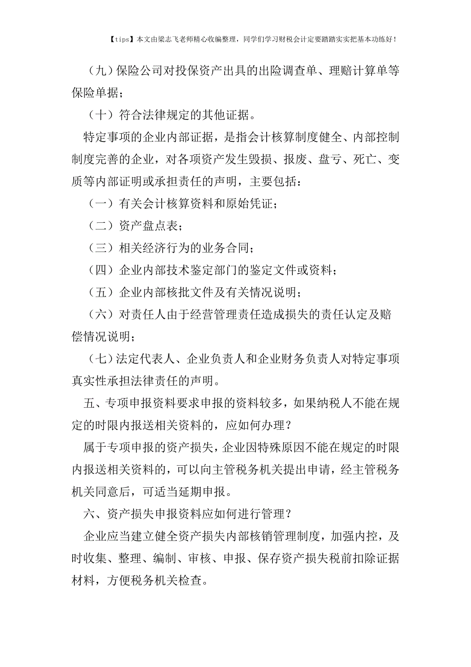 财税实务企业所得税汇算清缴之资产损失申报.doc_第3页