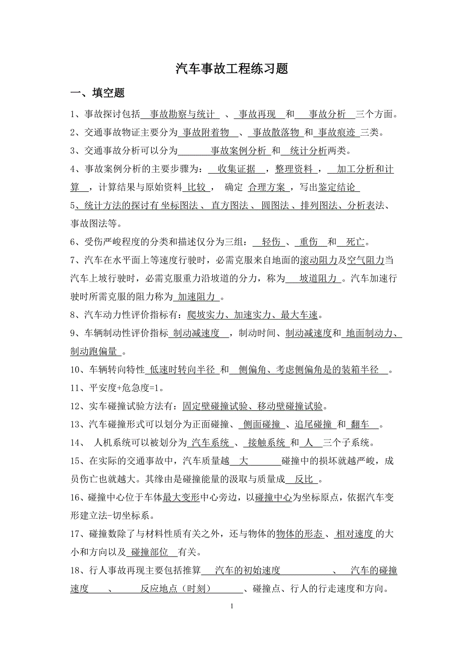 汽车事故工程练习题_第1页