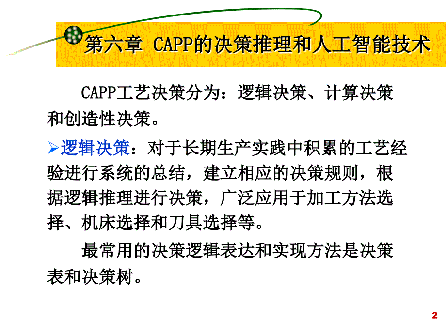 六章CAPP的决策推理和人工智能技术_第2页