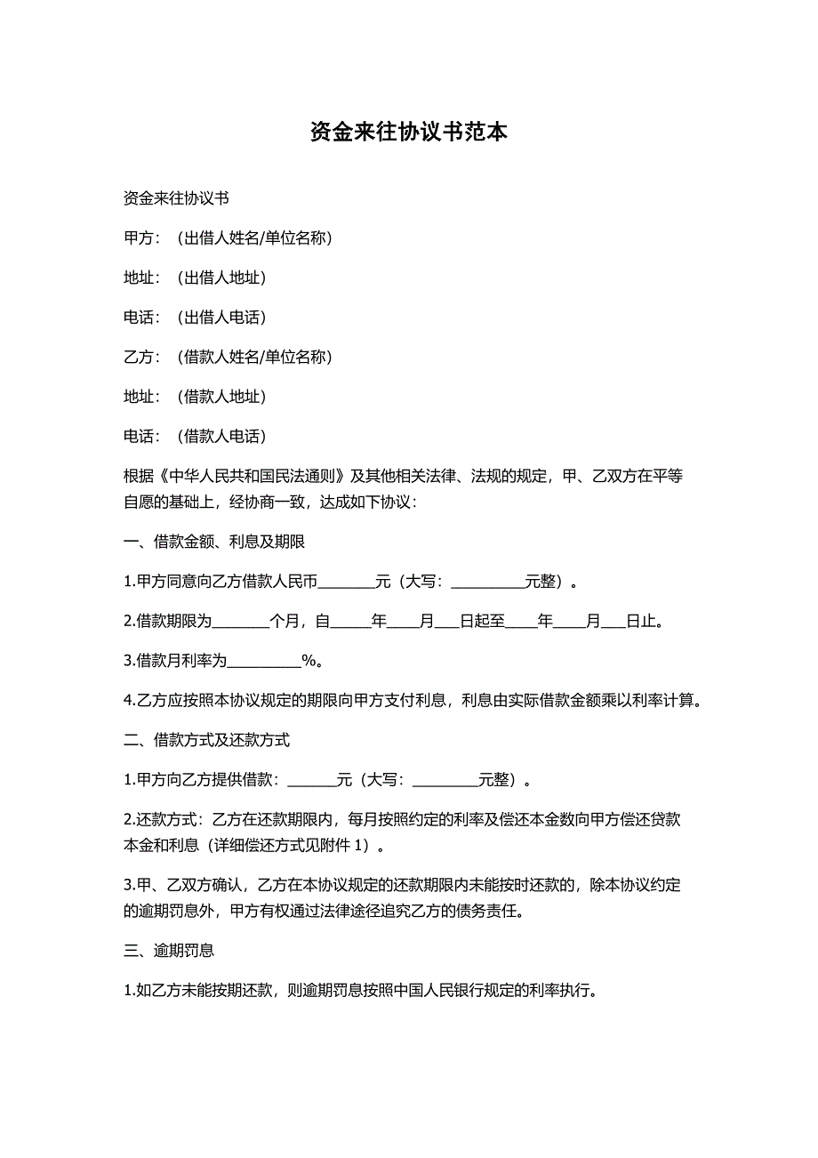 资金来往协议书范本_第1页