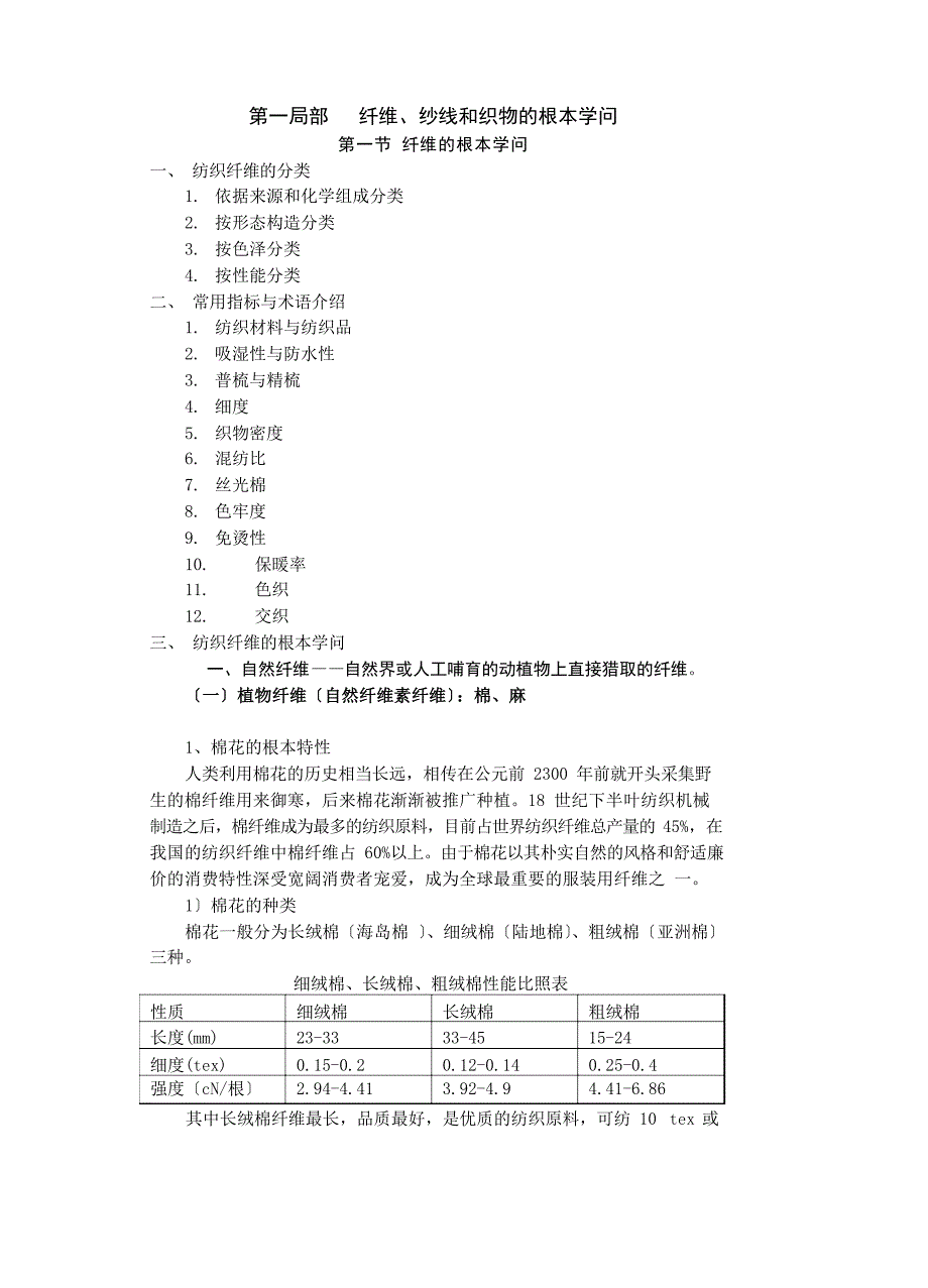 第一部分纤维纱线和织物基本知识.doc_第1页