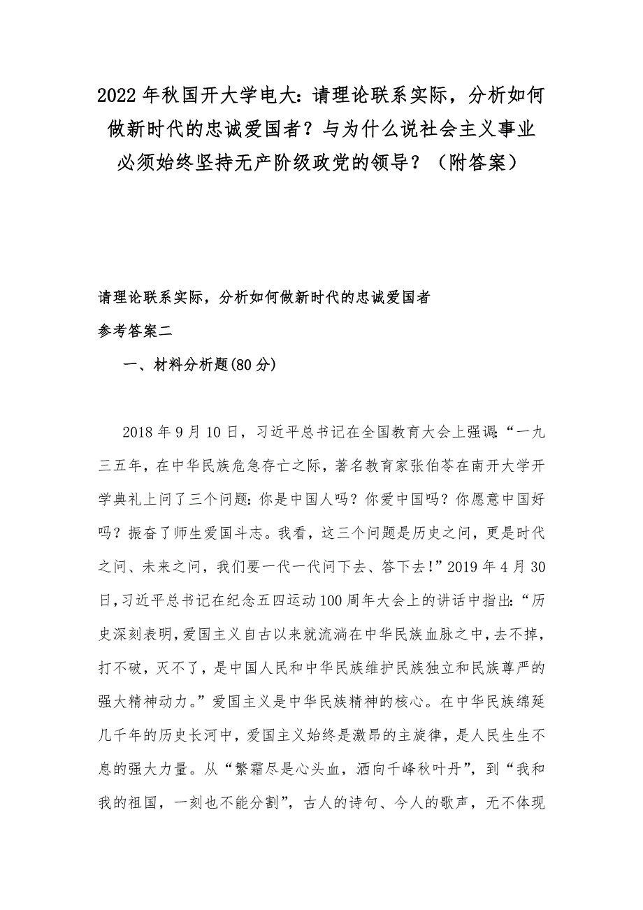 2022年秋国开大学电大：请理论联系实际分析如何做新时代的忠诚爱国者？与为什么说社会主义事业必须始终坚持无产阶级政党的领导？（附答案）.docx_第1页