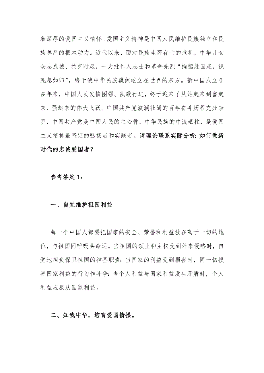 2022年秋国开大学电大：请理论联系实际分析如何做新时代的忠诚爱国者？与为什么说社会主义事业必须始终坚持无产阶级政党的领导？（附答案）.docx_第2页