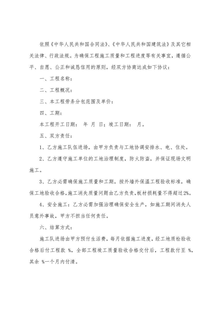 外墙保温施工劳务协议书范本篇.docx_第5页