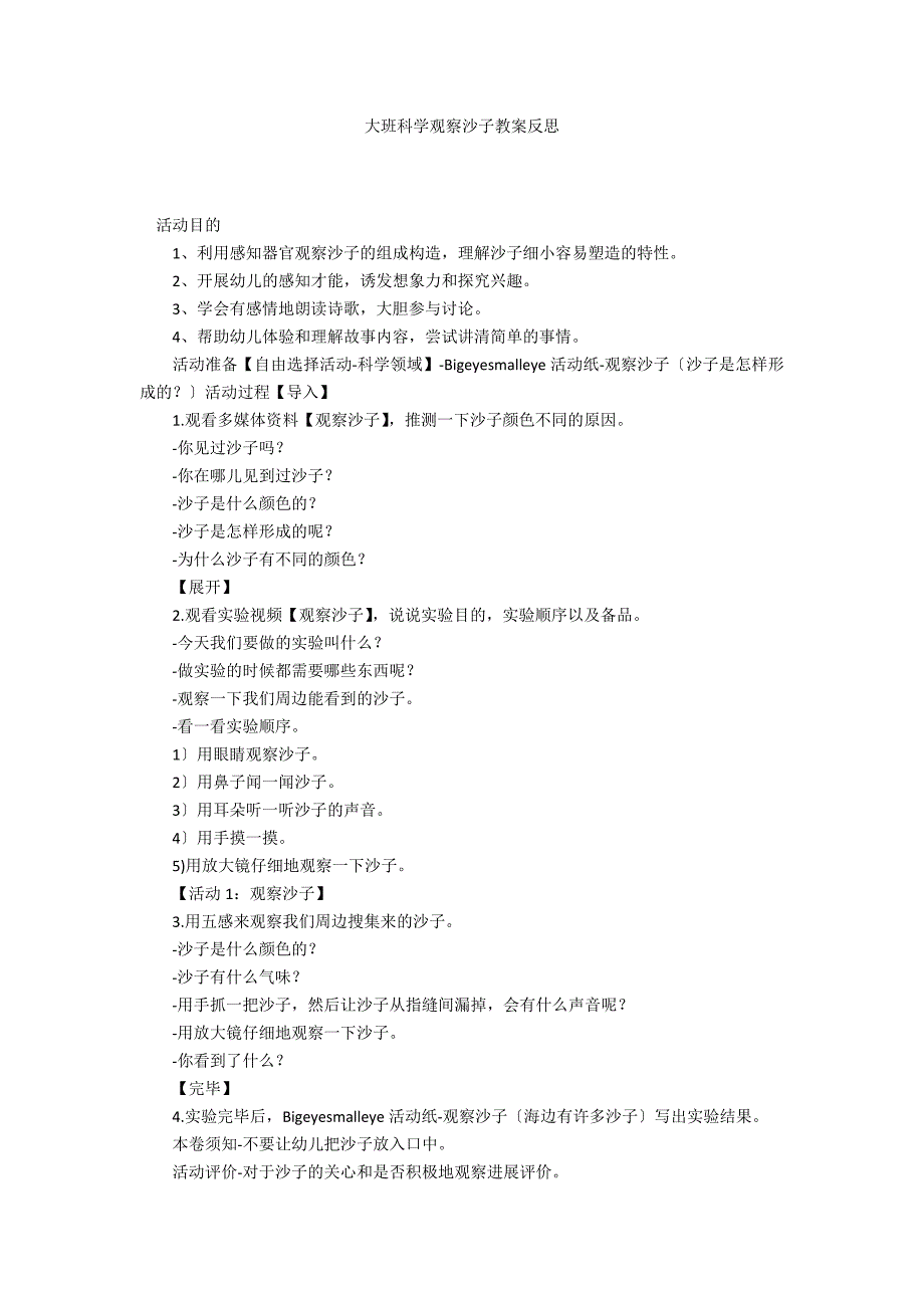 大班科学观察沙子教案反思_第1页