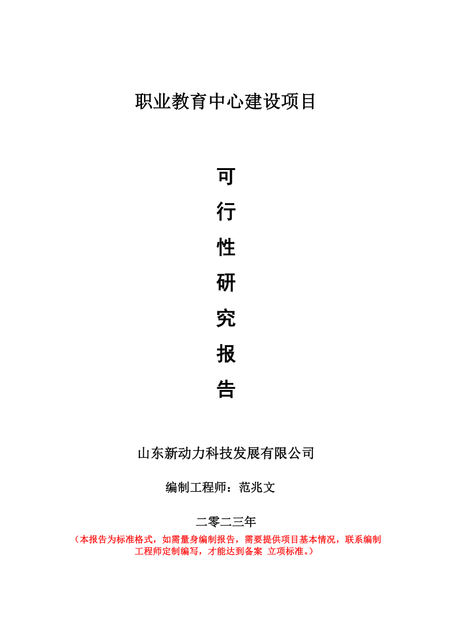 重点项目职业教育中心建设项目可行性研究报告申请立项备案可修改案例_第1页