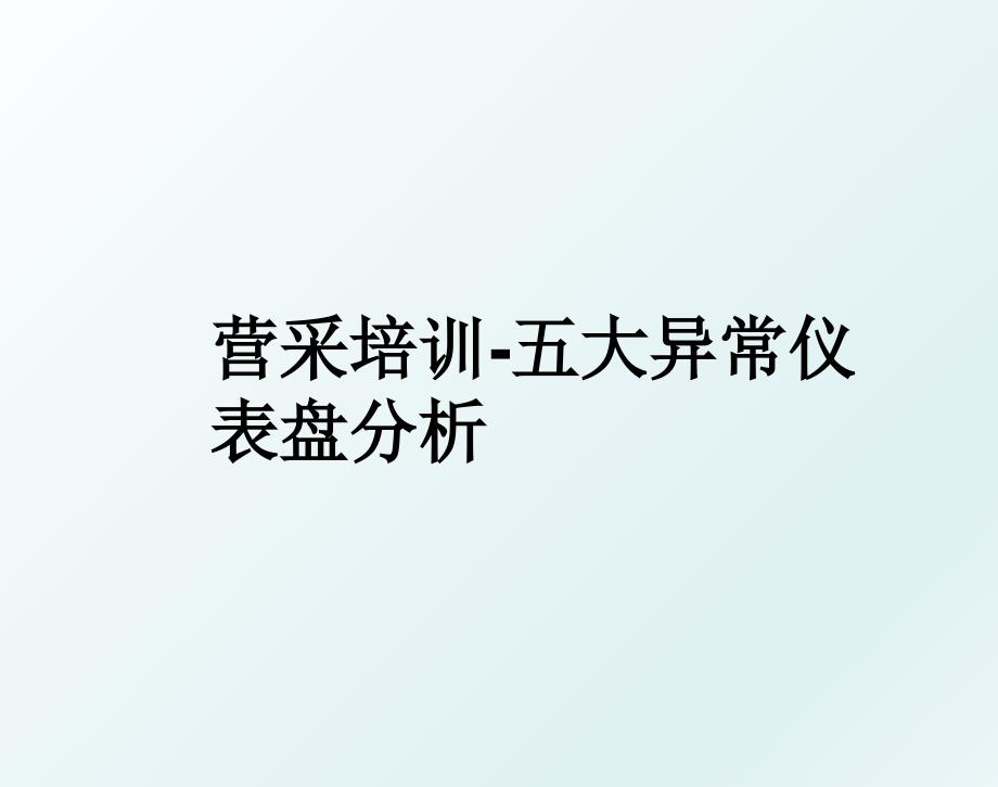 营采培训五大异常仪表盘分析_第1页