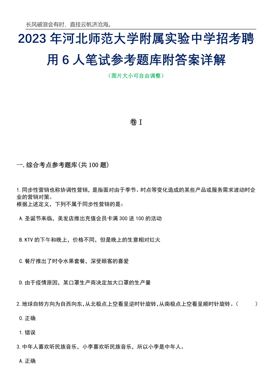 2023年河北师范大学附属实验中学招考聘用6人笔试参考题库附答案详解_第1页