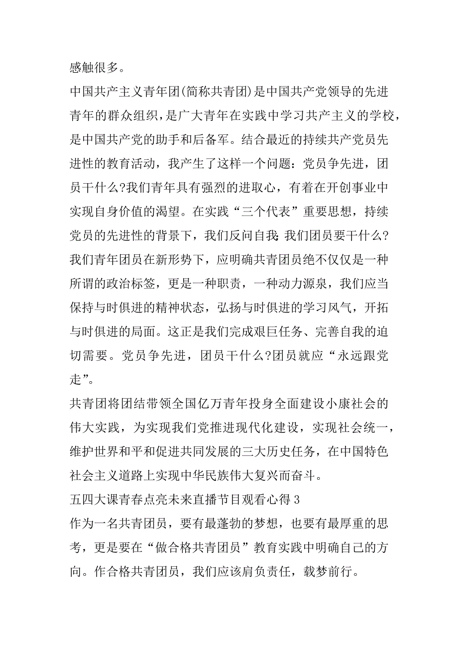 2023年五四大课青春点亮未来直播节目观看心得合集（完整）_第3页