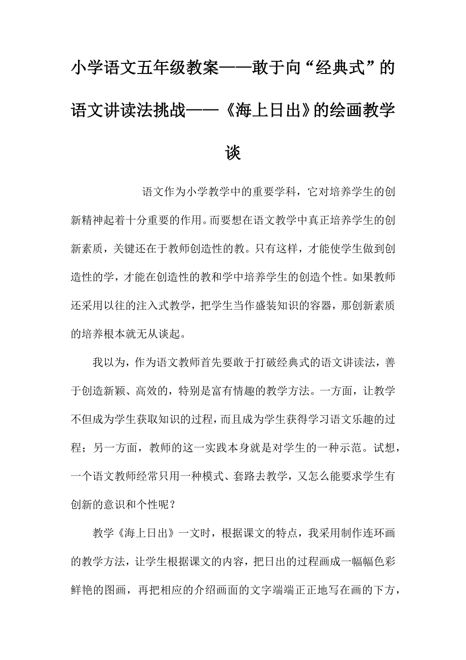 小学语文五年级教案——敢于向“经典式”的语文讲读法挑战——《海上日出》的绘画教学谈_第1页